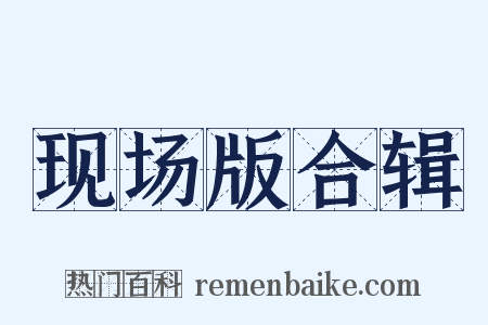 现场版合辑是什么意思的图片